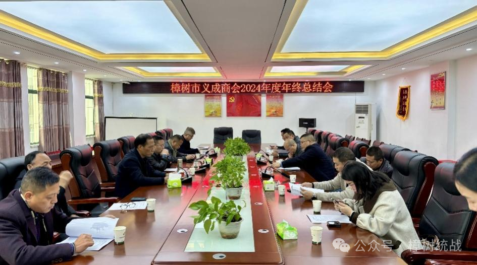义成商会召开2024年度年终总结会